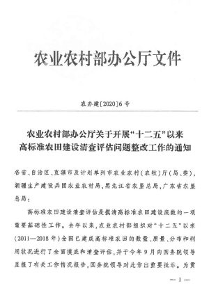 农业农村部办公厅《关于开展“十二五”以来高标准农田建设清查评估问题整改工作的通知》农办建〔2020〕6号