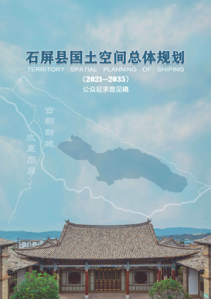 云南省石屏县国土空间总体规划（2021-2035年）