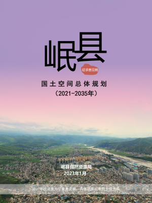 甘肃省岷县国土空间总体规划（2021-2035年）