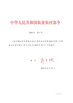 《农田建设项目管理办法》（2019年10月1日起施行）