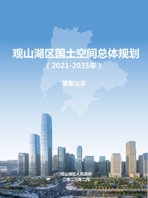 贵州省贵阳市观山湖区国土空间总体规划（2021-2035年）
