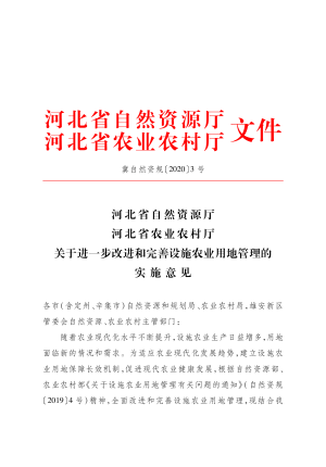 河北省自然资源厅 河北省农业农村厅《关于进一步改进和完善设施农业用地管理的实施意见》冀自然资规〔2020〕3号