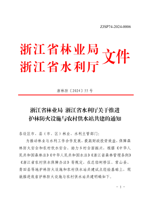 浙江省林业局 浙江省水利厅《关于推进护林防火设施与农村供水站共建的通知》浙林防〔2024〕55号