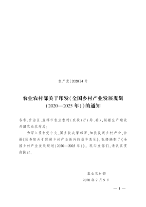 农村农业部《全国乡村产业发展规划（2020-2025年）》农产发〔2020〕4号