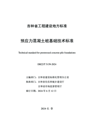 吉林省《预应力混凝土桩基础技术标准》DB22/T 5159-2024