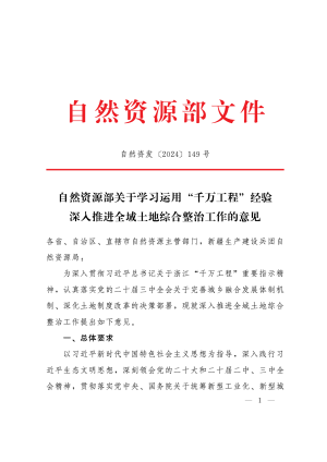 自然资源部《关于学习运用“千万工程”经验深入推进全域土地综合整治工作的意见》自然资发〔2024〕149号