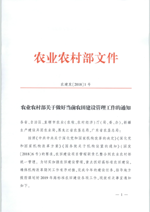 农村农业部《关于做好当前农田建设管理工作的通知》农建发〔2018〕1号