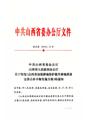 山西省委办公厅 省政府办公厅《加强耕地保护提升耕地质量完善占补平衡实施方案》晋办发〔2024〕23号