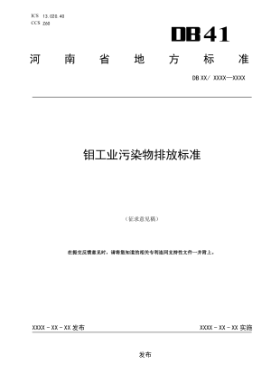 河南省《钼工业污染物排放标准》（征求意见稿）