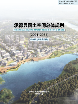 河北省承德县国土空间总体规划（2021-2035年）