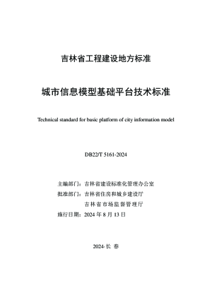 吉林省《城市信息模型基础平台技术标准》DB22/T 5161-2024