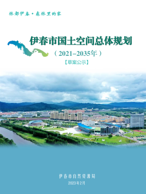 黑龙江省伊春市国土空间总体规划（2021-2035）