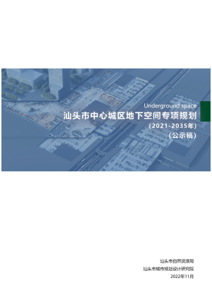 汕头市中心城区地下空间专项规划（2021-2035年）