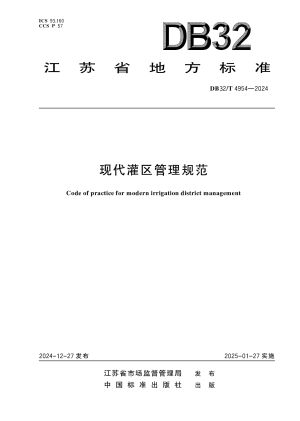 江苏省《现代灌区管理规范》DB32/T 4954-2024