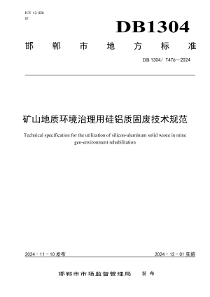 河北省邯郸市《矿山地质环境治理用硅铝质固废技术规范》DB1304/T 476-2024