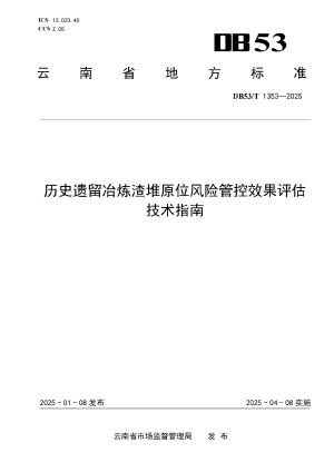 云南省《历史遗留冶炼渣堆原位风险管控效果评估 技术指南》DB53/T 1353-2025