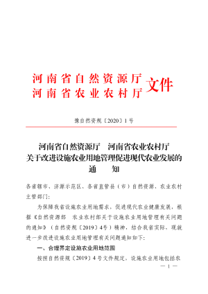 河南省自然资源厅 河南省农业农村厅《关于改进设施农业用地管理促进现代农业发展的通知》豫自然资规〔2020〕1 号