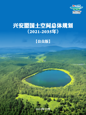 内蒙古兴安盟国土空间总体规划（2021-2035年）