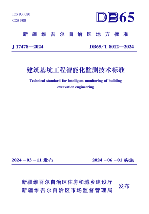 新疆维吾尔自治区《建筑基坑工程智能化监测技术标准》DB65/T 8012-2024