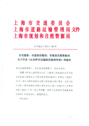 上海市交通委 道路运输局 规划自然资源局《公共停车设施建设规划导则》沪交道运 〔2021〕509 号