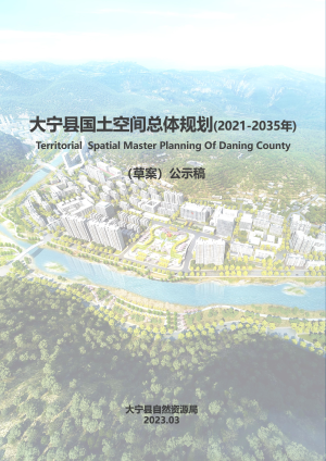 山西省大宁县国土空间总体规划（2021-2035年）