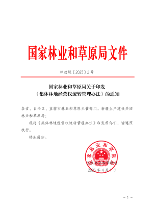 国家林业和草原局《集体林地经营权流转管理办法》林改规〔2025〕2号