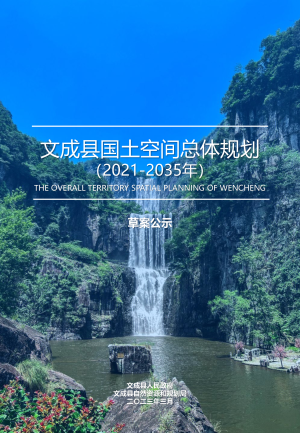 浙江省文成县国土空间总体规划（2021-2035年）