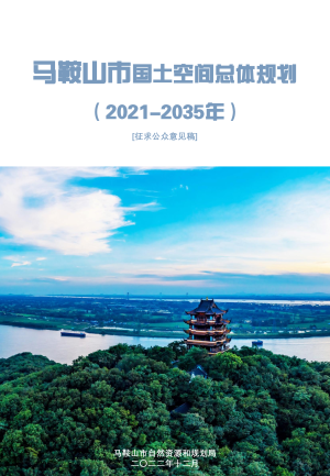 安徽省马鞍山市国土空间总体规划（2021-2035年）