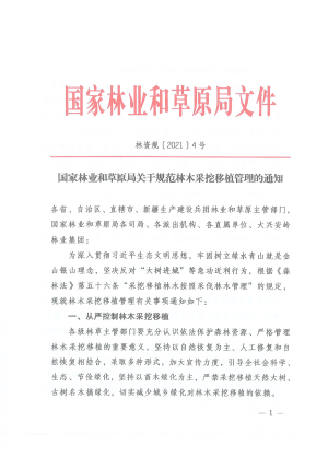 国家林业和草原局《关于规范林木采挖移植管理的通知》林资规〔2021〕4号