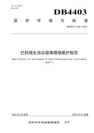 广东省深圳市《已封场生活垃圾填埋场维护规范》DB4403/T 462-2024