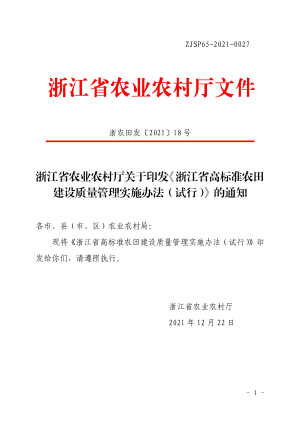 浙江省农业农村厅印发《高标准农田建设质量管理实施办法（试行）》浙农田发〔2021〕18号