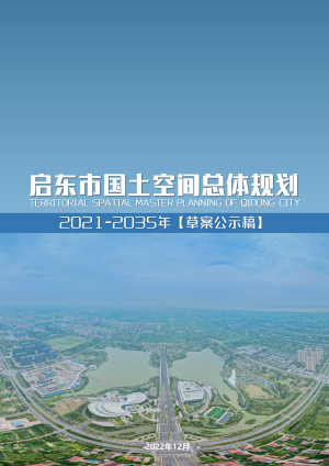 江苏省启东市国土空间总体规划（2021-2035年）