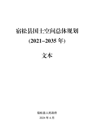 安徽省宿松县国土空间总体规划（2021-2035年）