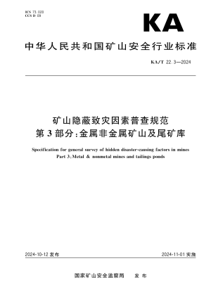 《矿山隐蔽致灾因素普查规范  第三部分：金属非金属矿山及尾矿库》KA/T 22.3-2024