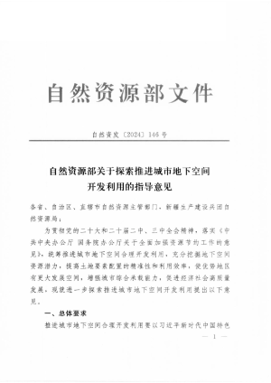 自然资源部《关于探索推进城市地下空间开发利用的指导意见》自然资发〔2024〕146号