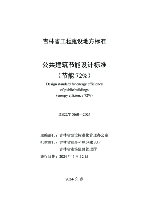 吉林省《公共建筑节能设计标准（节能72%）》DB22/T 5160-2024