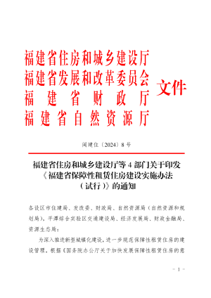 福建省保障性租赁住房建设实施办法（试行）