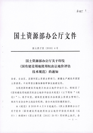 国土资源部办公厅《国有建设用地使用权出让地价评估技术规范》国土资厅发〔2018〕4号